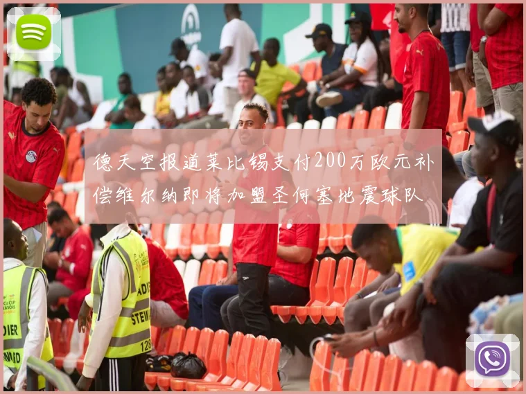 德天空报道莱比锡支付200万欧元补偿维尔纳即将加盟圣何塞地震球队