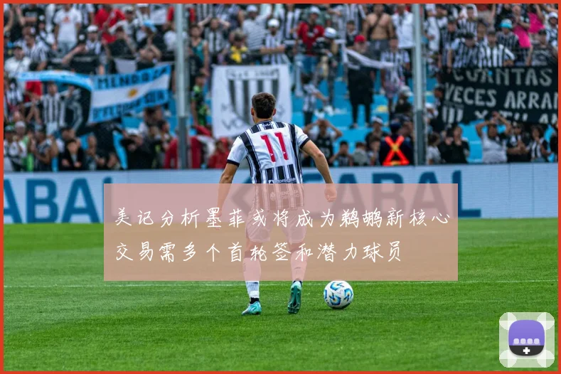 美记分析墨菲或将成为鹈鹕新核心交易需多个首轮签和潜力球员